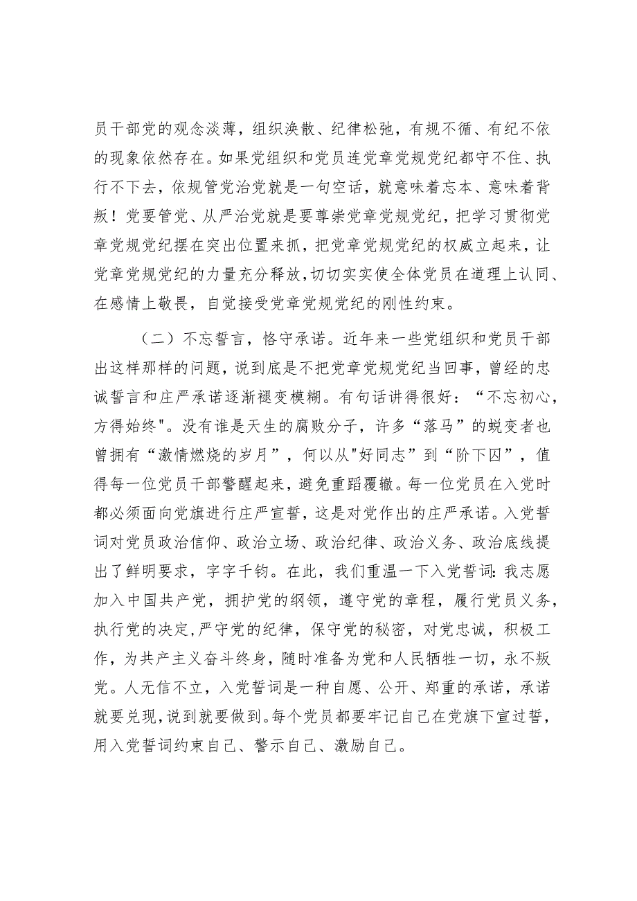 在党员干部党章党规党纪专题集中轮训班上的讲话.docx_第2页