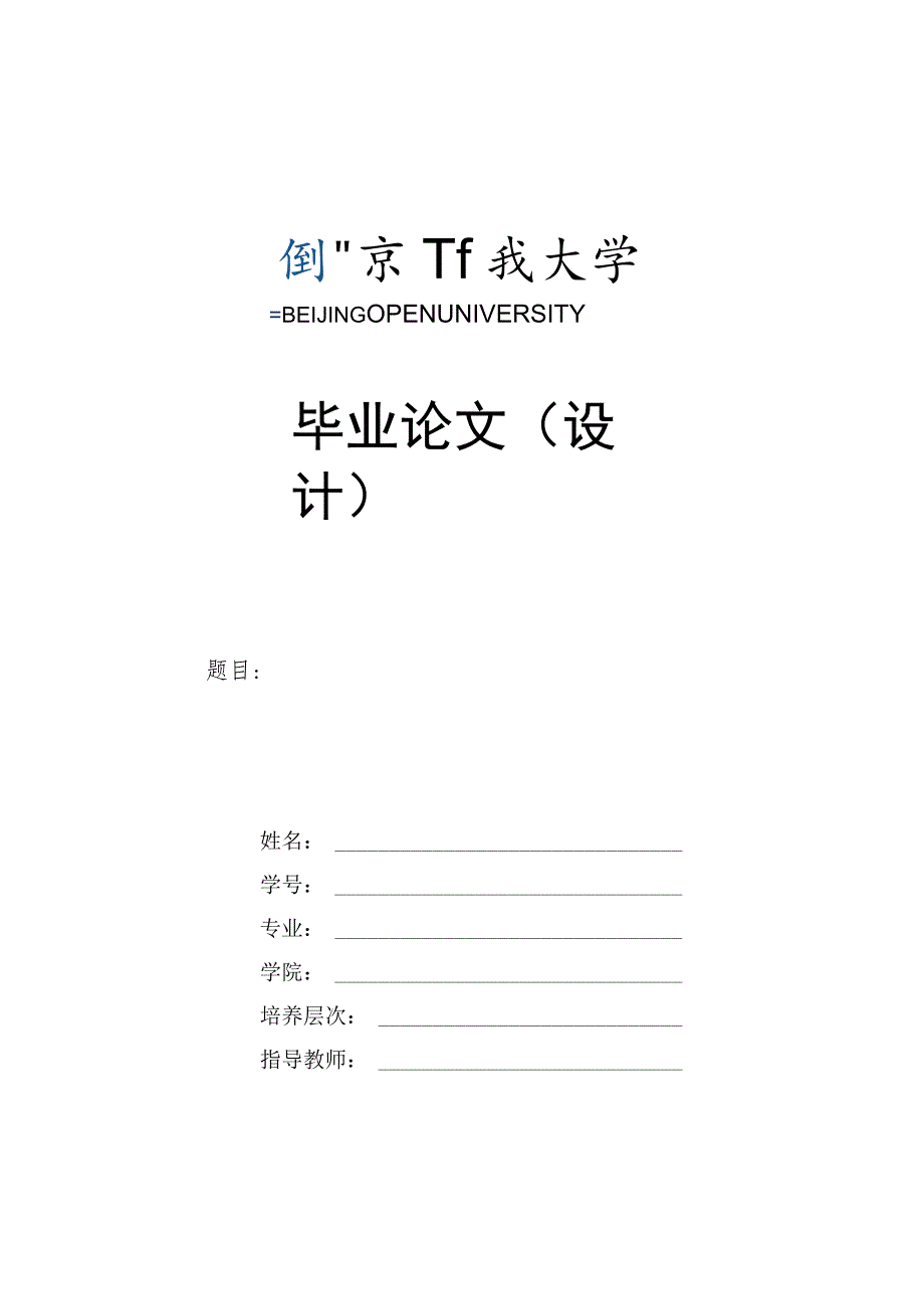 北京开放大学旅游管理学院毕业论文（设计）模板（2023年）.docx_第1页