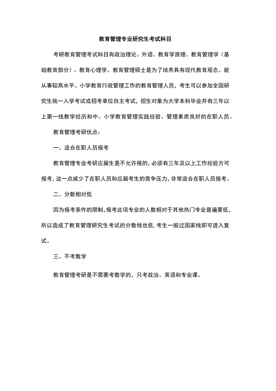 教育管理专业研究生考试科目.docx_第1页