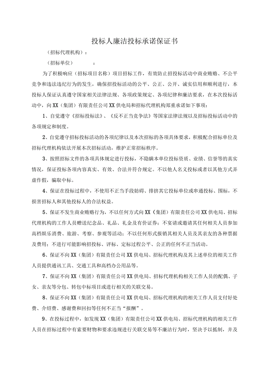 投标人廉洁投标承诺保证书（2023年）.docx_第1页