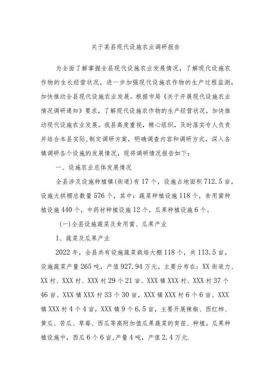 关于某县现代设施农业调研报告.docx_第1页