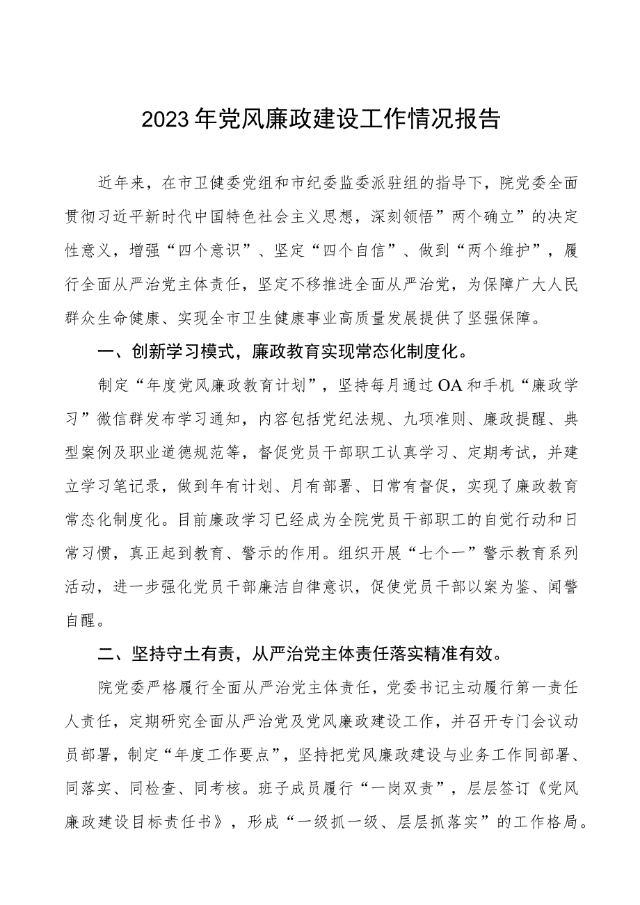 医院党委书记2023年党风廉政建设工作情况报告.docx_第1页