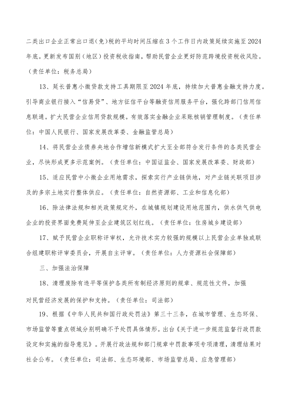 关于实施促进民营经济发展近期若干举措的通知的主要内容.docx_第3页