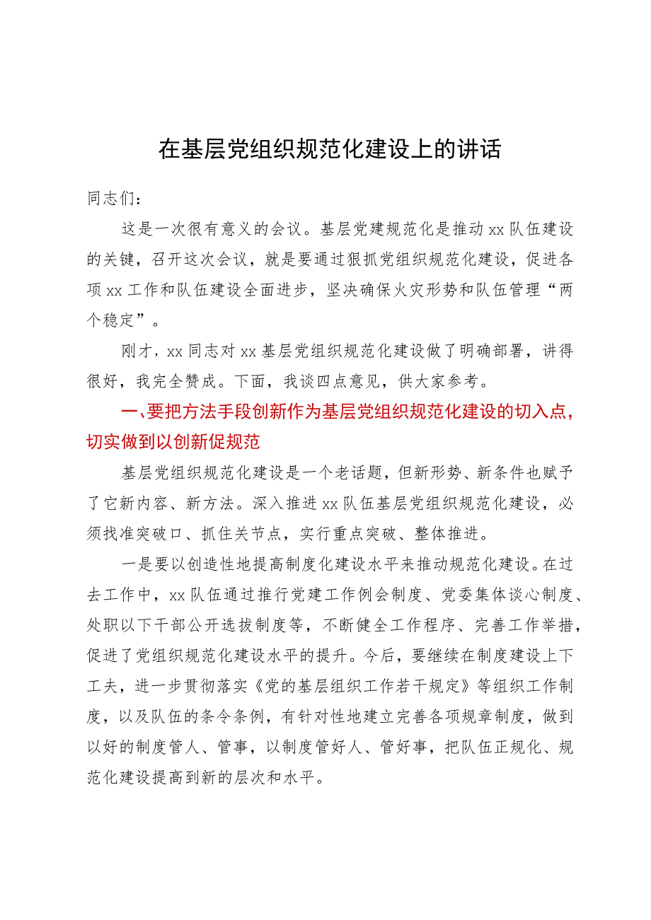 在基层党组织规范化建设上的讲话.docx_第1页