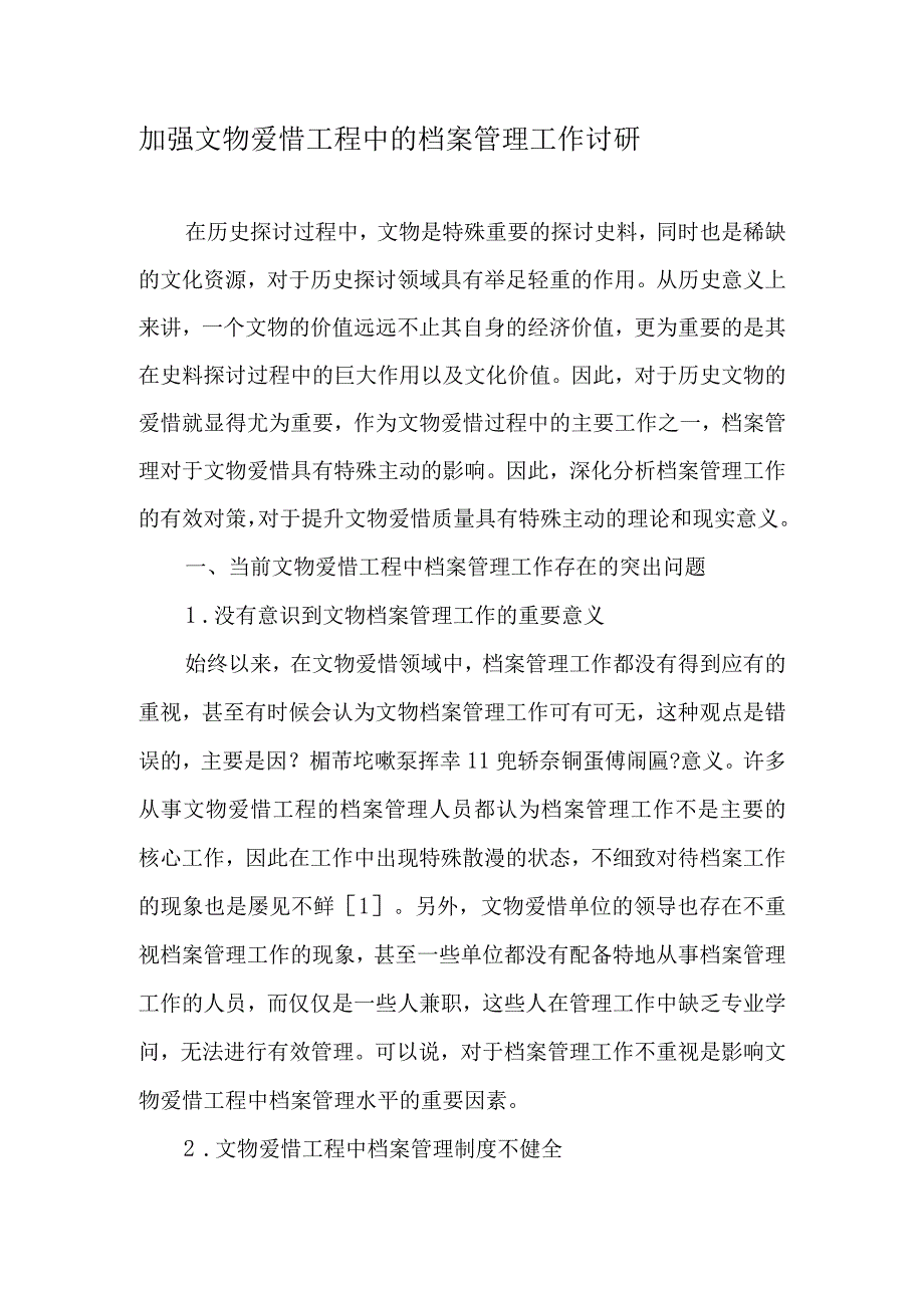 加强文物保护工程中的档案管理工作讨研-最新资料.docx_第1页