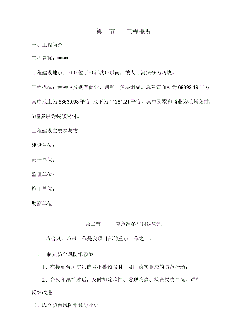 防台、防汛方案.docx_第1页