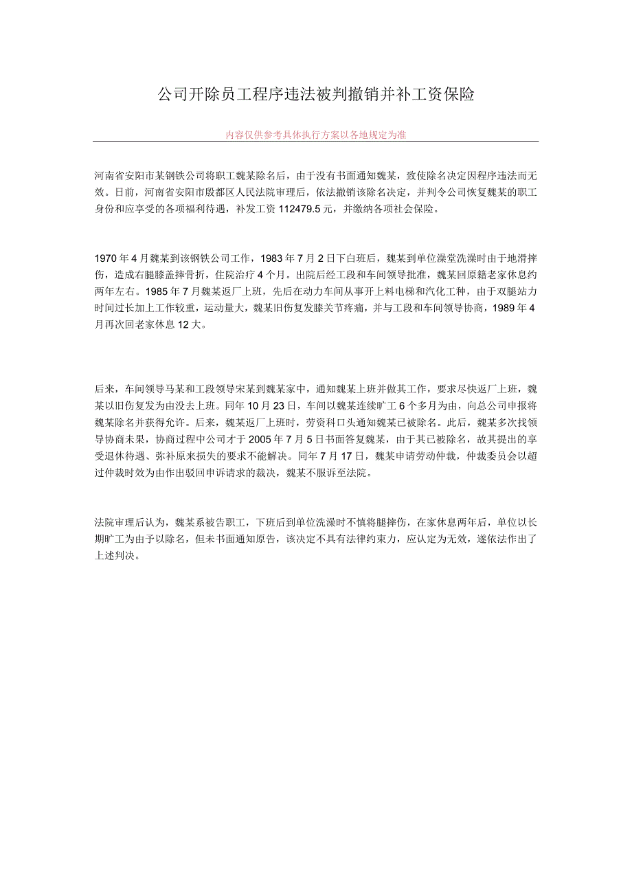 公司开除员工程序违法被判撤销并补工资保险.docx_第1页