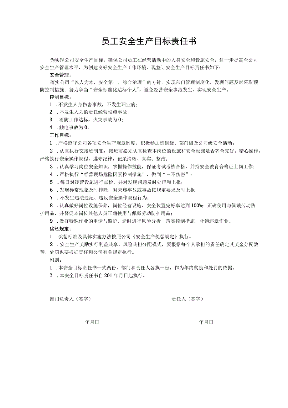 员工安全生产目标责任书.docx_第1页