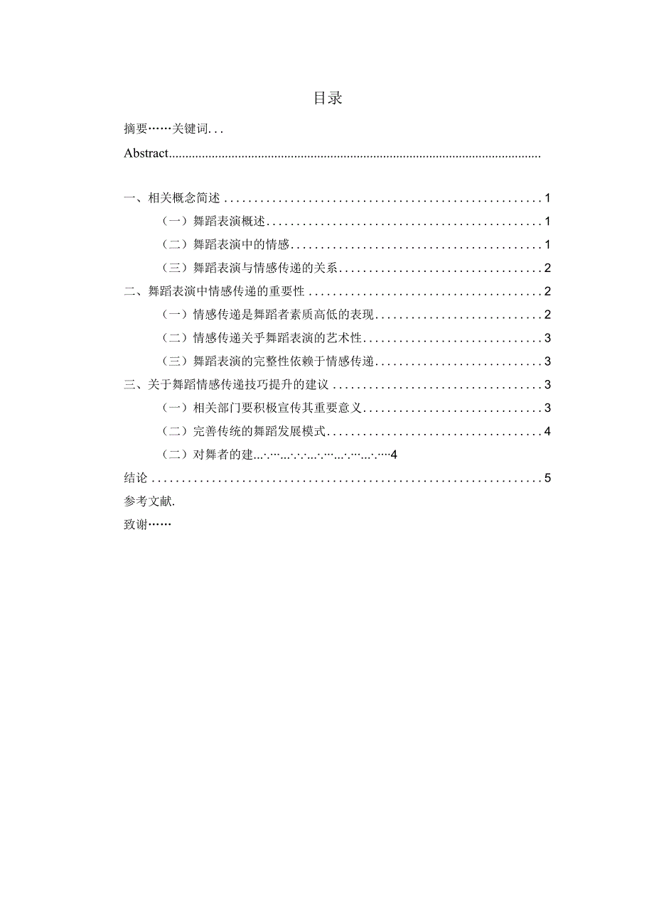 体育表演专业 浅谈舞蹈表演中的情感传递.docx_第3页