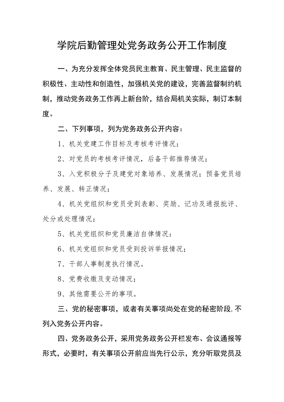 学院后勤管理处党务政务公开工作制度.docx_第1页