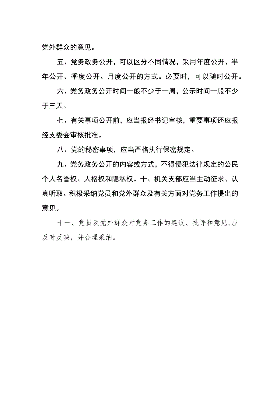 学院后勤管理处党务政务公开工作制度.docx_第2页