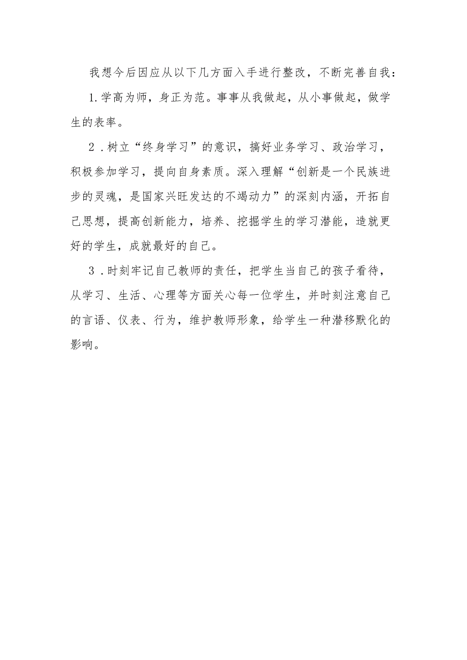 教师师德师风自纠自查报告.docx_第2页