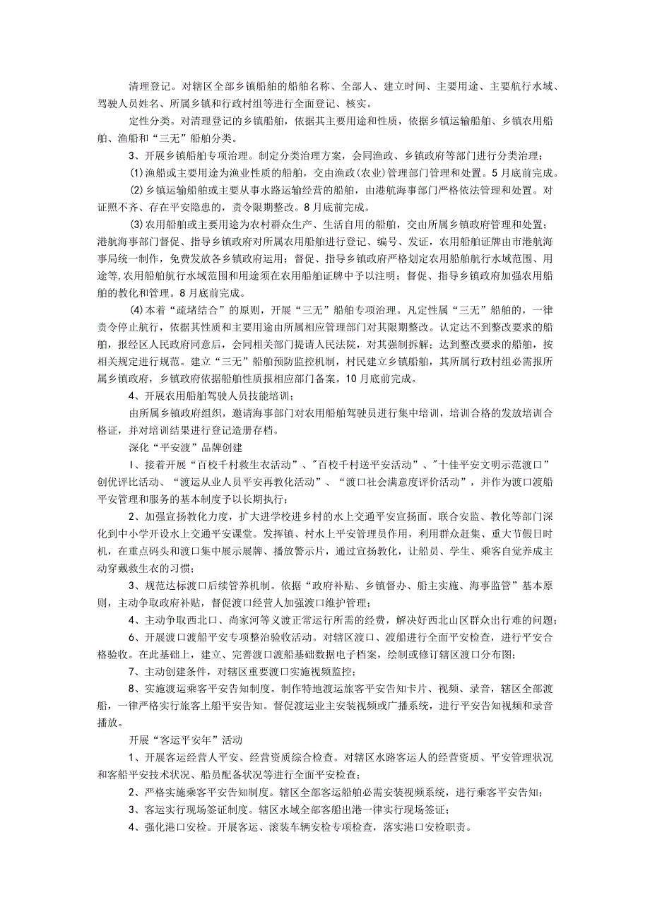交通局平安水域创建活动方案.docx_第2页
