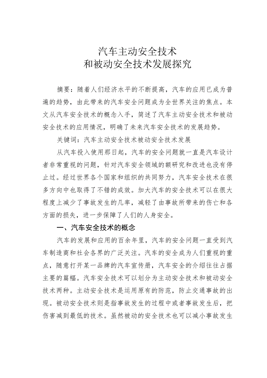 汽车主动安全技术和被动安全技术发展探究.docx_第1页