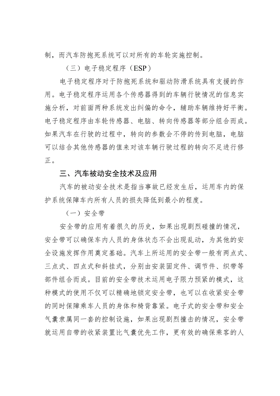 汽车主动安全技术和被动安全技术发展探究.docx_第3页