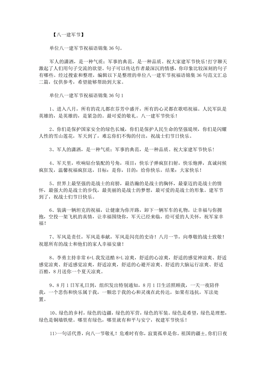 单位八一建军节祝福语锦集36句范文汇总.docx_第1页