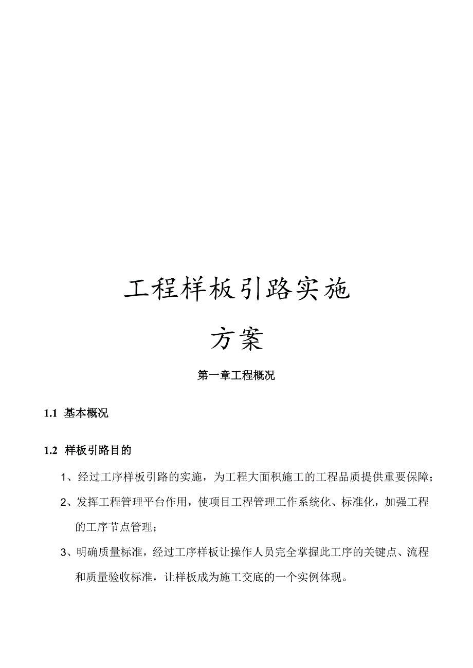 工程样板引路实施方案模板.docx_第1页