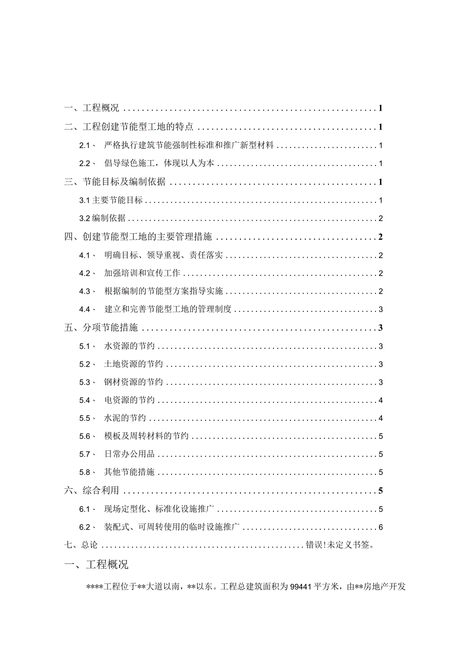 节能专项施工方案.docx_第1页