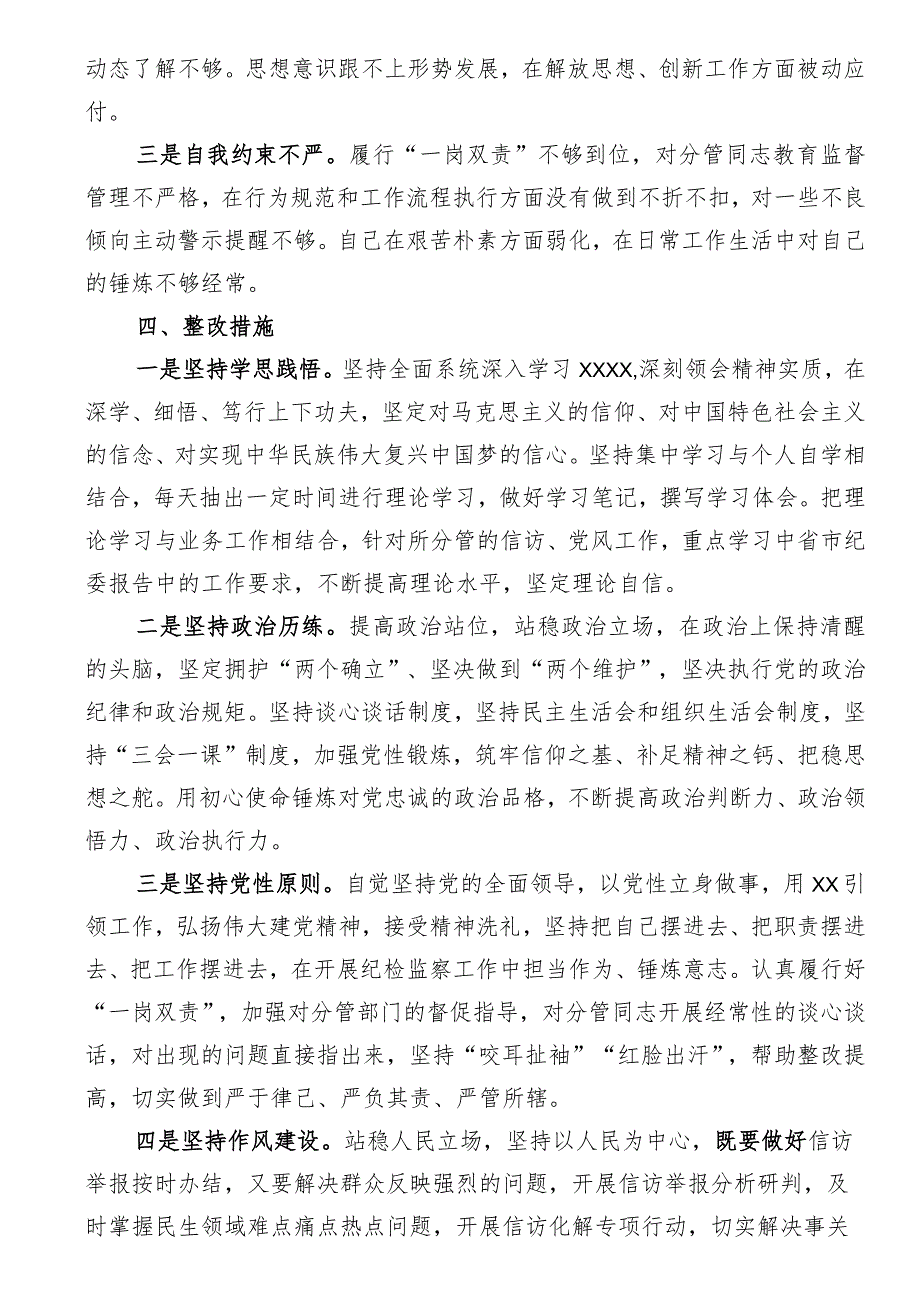 区纪委常委纪检监察干部队伍教育整顿党性分析报告.docx_第3页