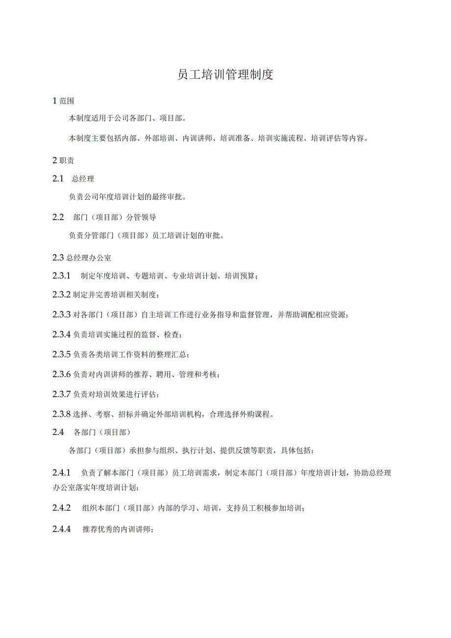 员工培训管理制度.docx_第1页