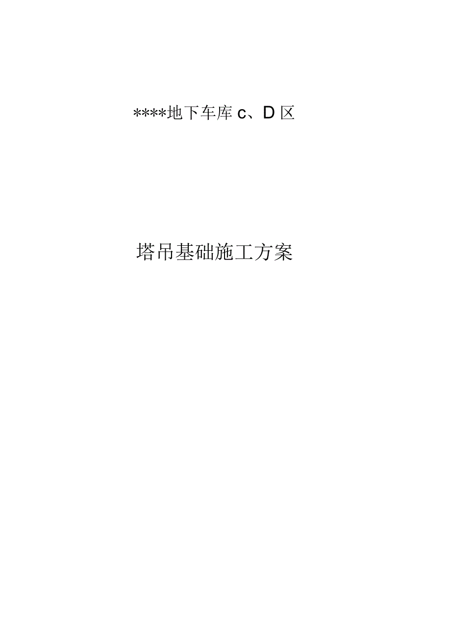 塔吊基础施工方案.docx_第1页