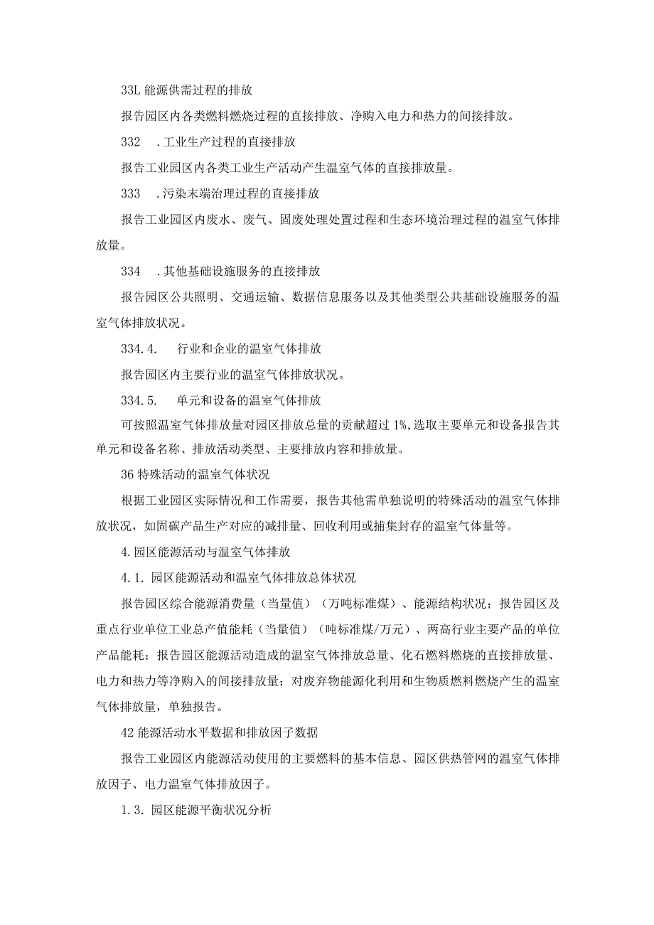 工业园区温室气体排放核算报告编制大纲与要求.docx_第3页