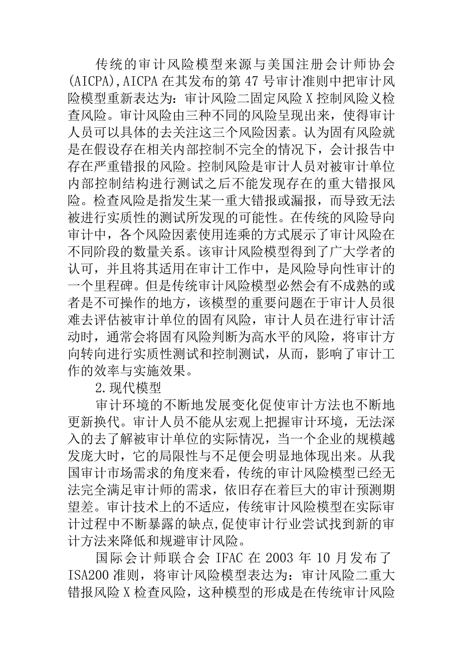 注册会计师审计风险研究 会计财务管理专业.docx_第1页