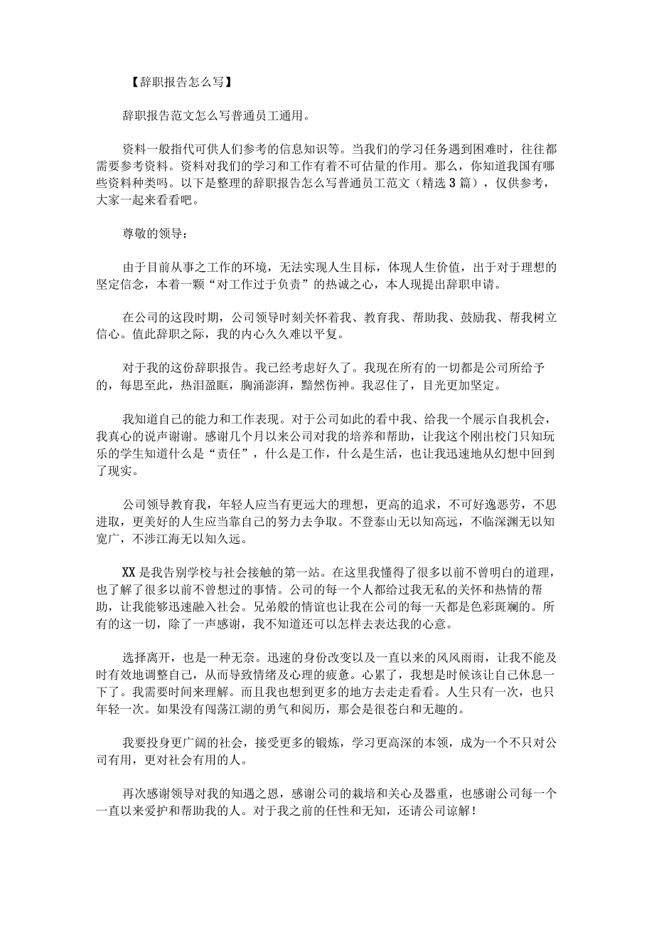 辞职报告怎么写普通员工范文.docx_第1页