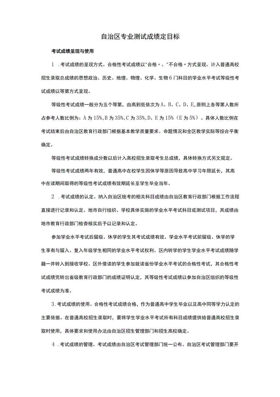 自治区专业测试成绩定目标.docx_第1页