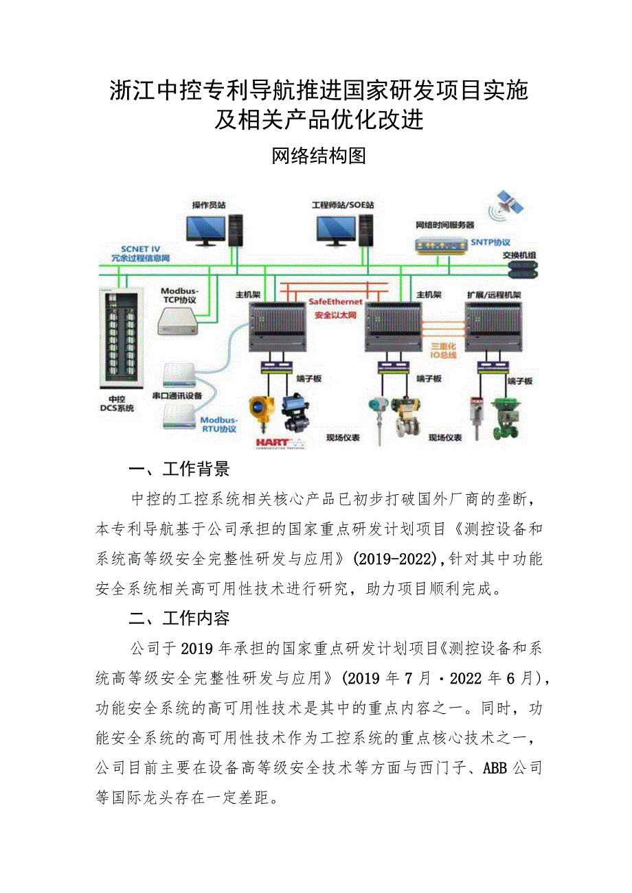 浙江中控专利导航推进国家研发项目实施及相关产品优化改进.docx_第1页