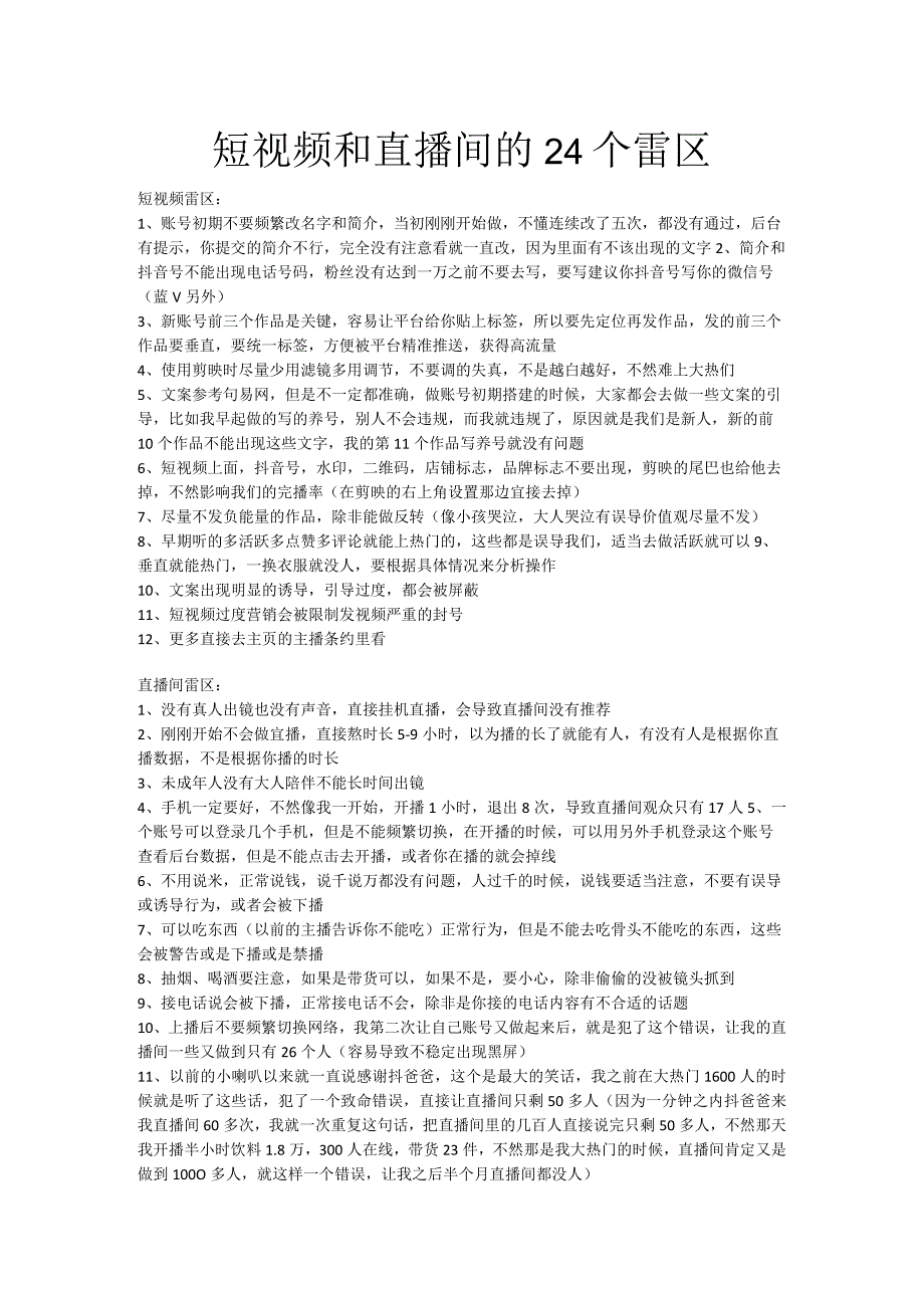 短视频和直播间的25个雷区.docx_第1页