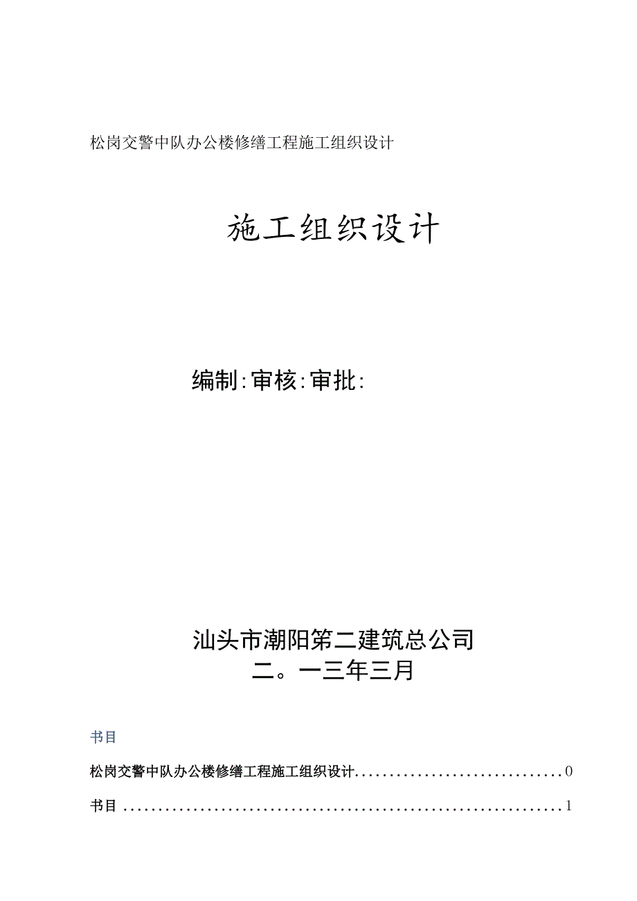 交警中队施工组织设计方案.docx_第1页