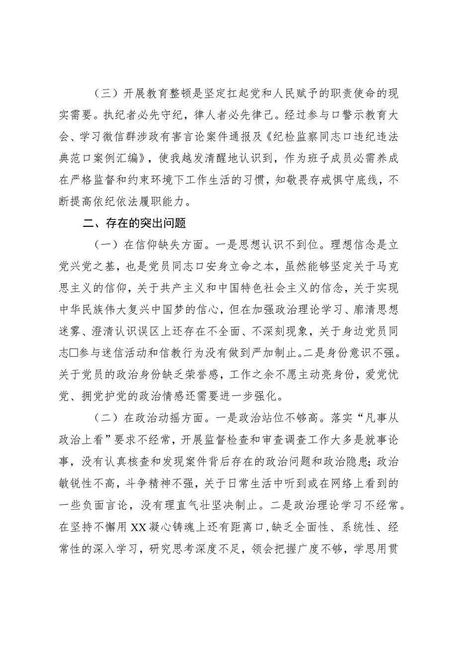 纪委常委、监委委员2023年干部队伍教育整顿党性分析报告.docx_第2页