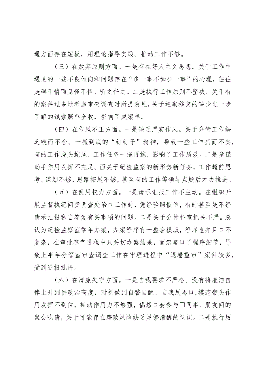 纪委常委、监委委员2023年干部队伍教育整顿党性分析报告.docx_第3页