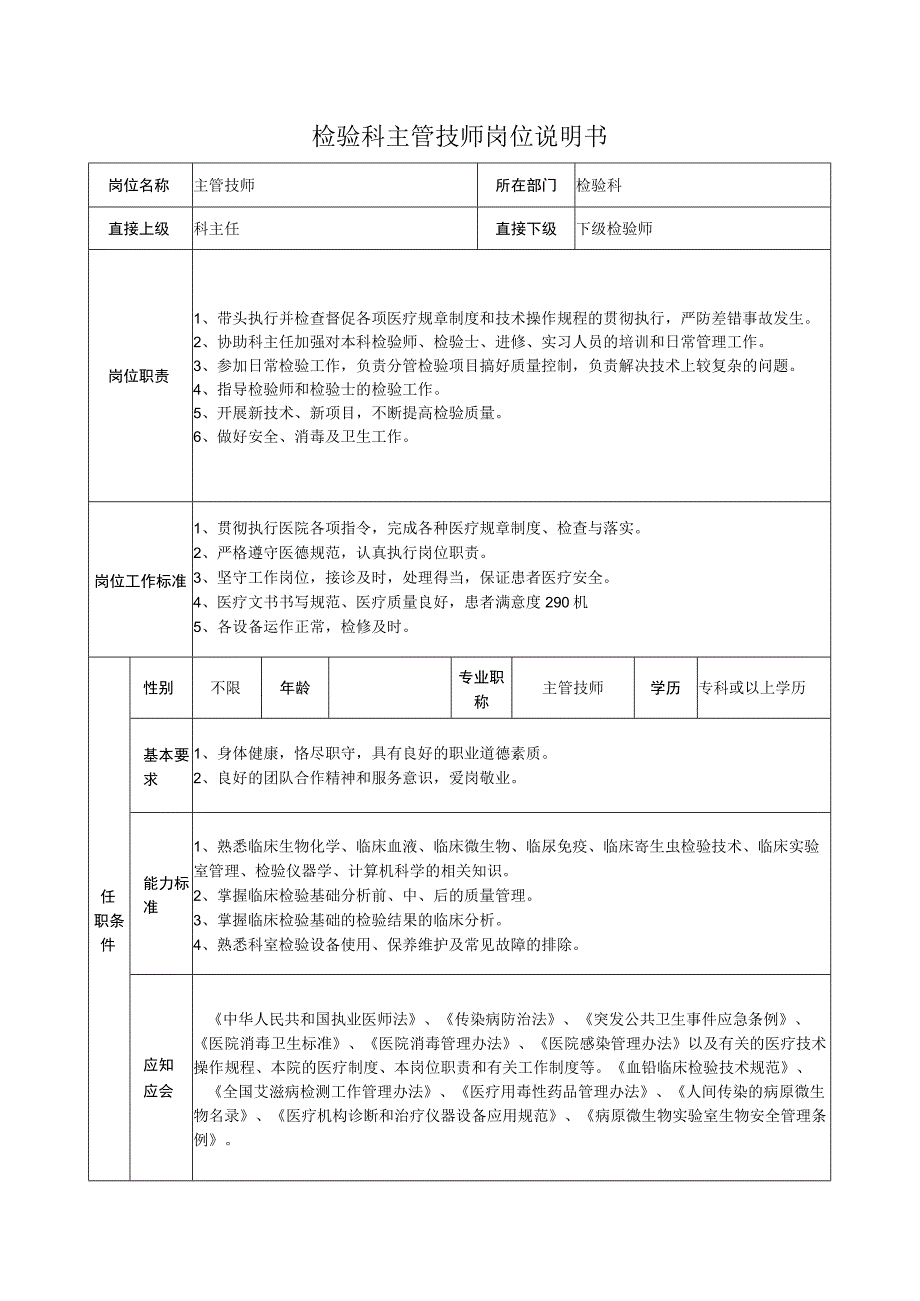 检验科主管技师岗位说明书.docx_第1页