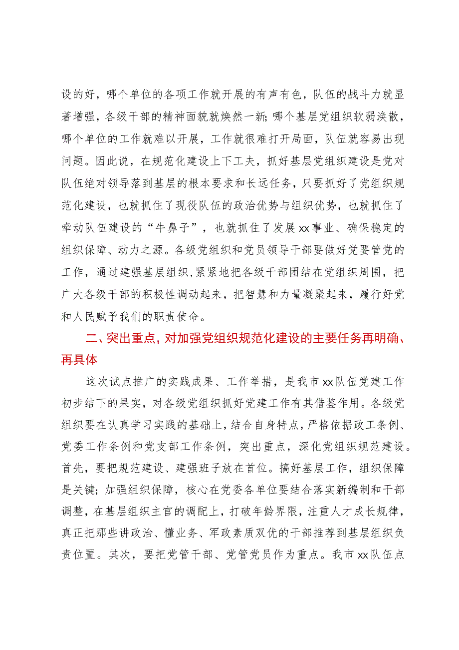 基层党组织规范化建设现场会点评讲话.docx_第3页