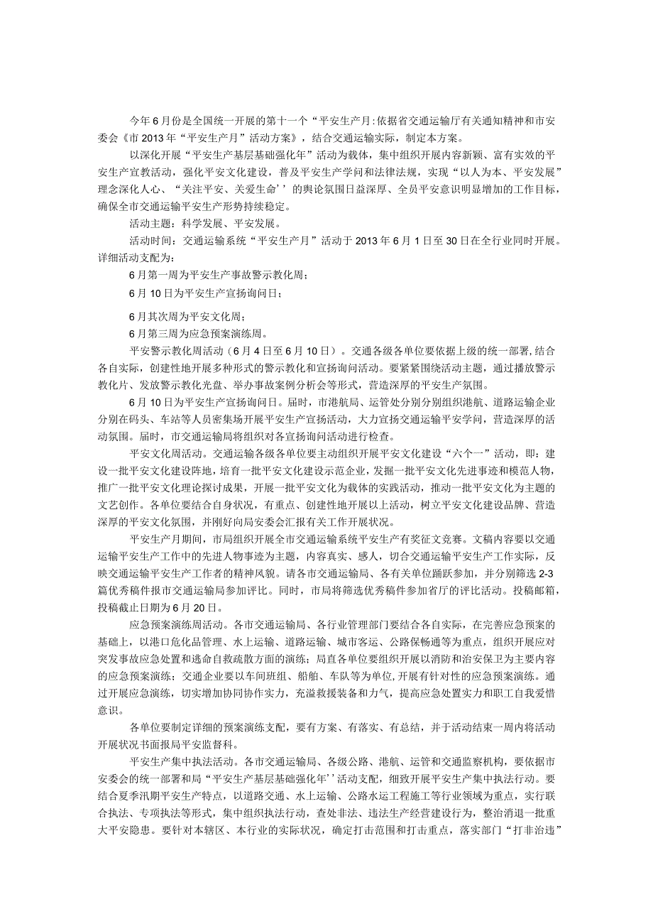 交通系统安全生产月活动方案.docx_第1页