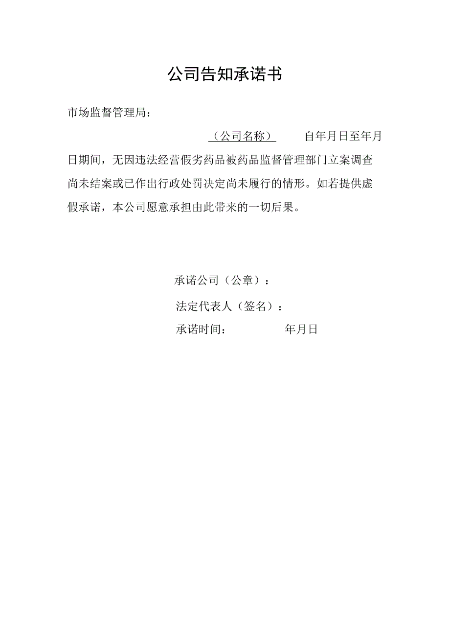 药品经营许可公司（个人）告知承诺书.docx_第1页