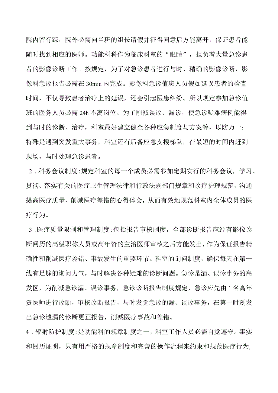 功能科医疗差错事故的防范措施与报告、检查、处置规范和流程.docx_第3页