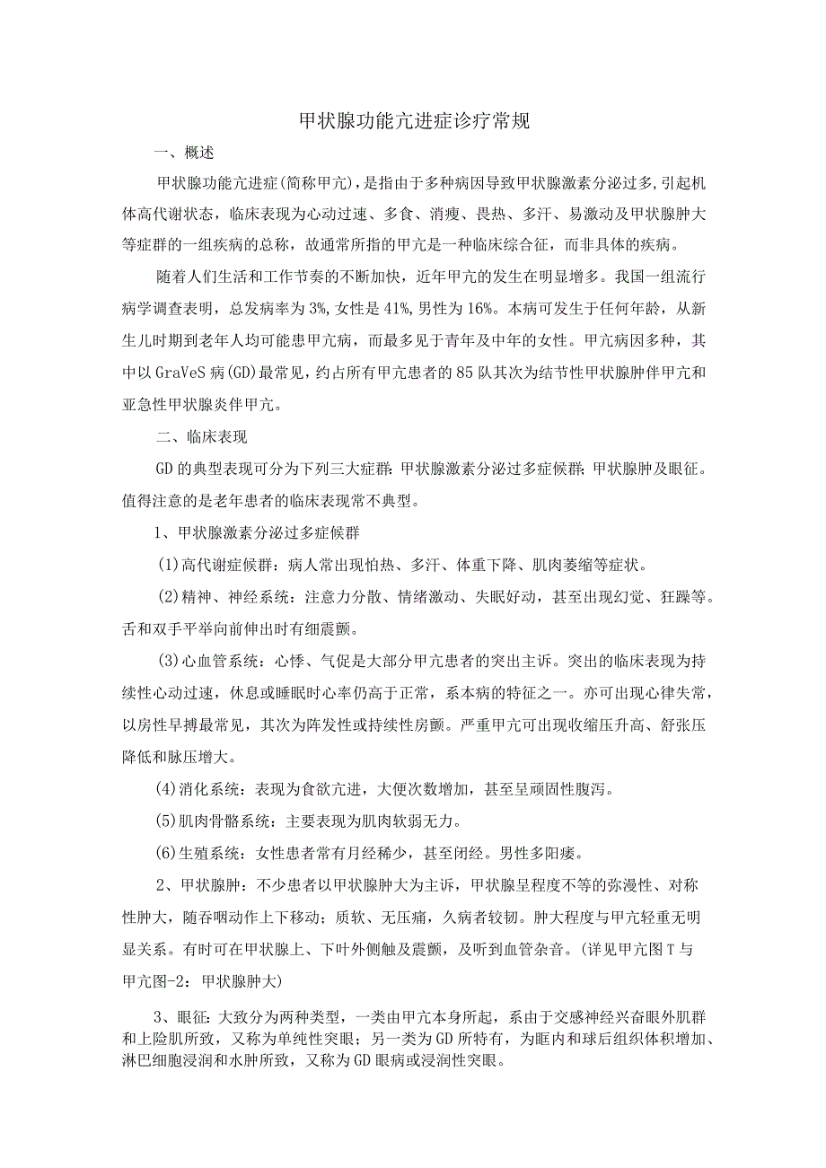 甲状腺功能亢进症诊疗常规.docx_第1页