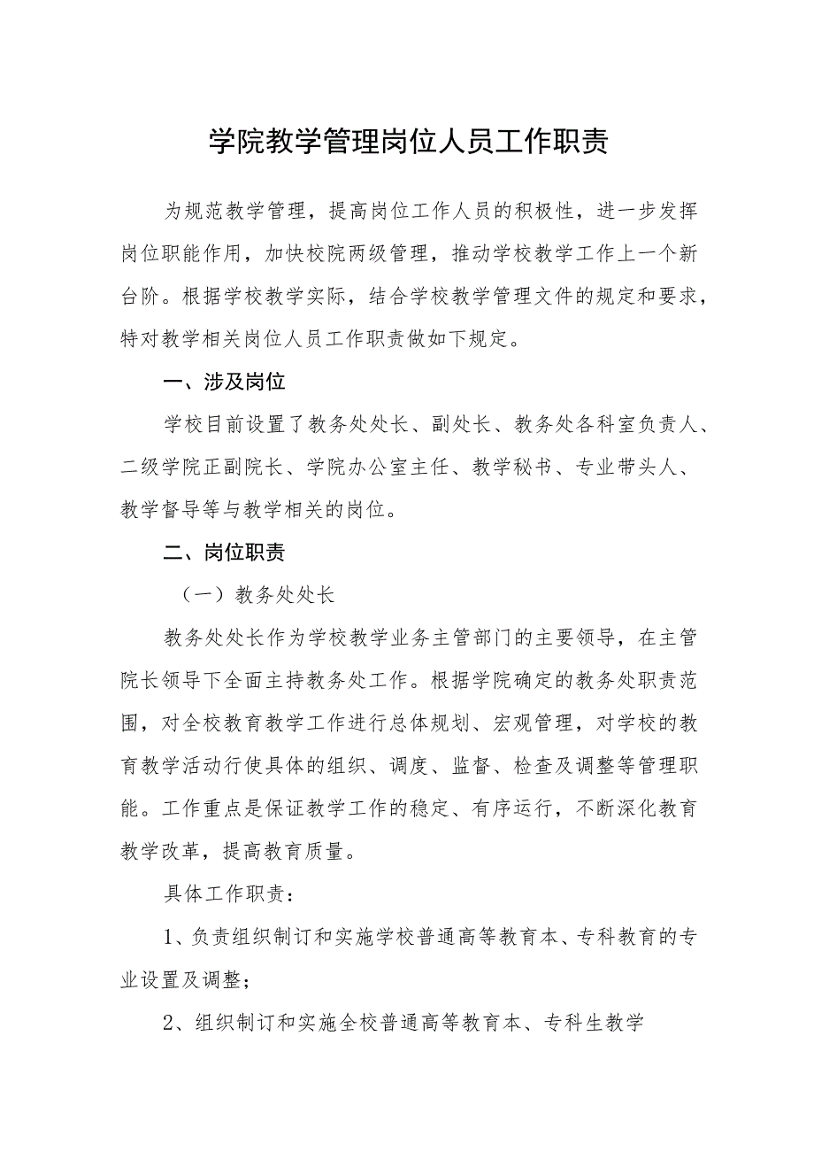 学院教学管理岗位人员工作职责.docx_第1页