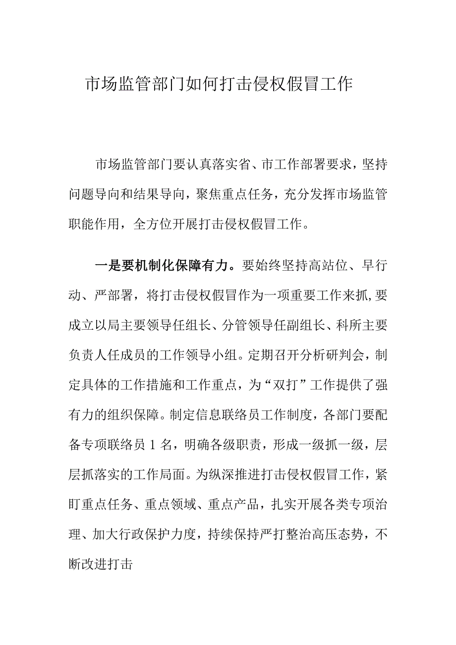 市场监管部门如何打击侵权假冒工作.docx_第1页