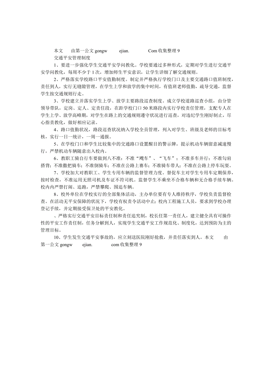 交通安全管理制度.docx_第1页