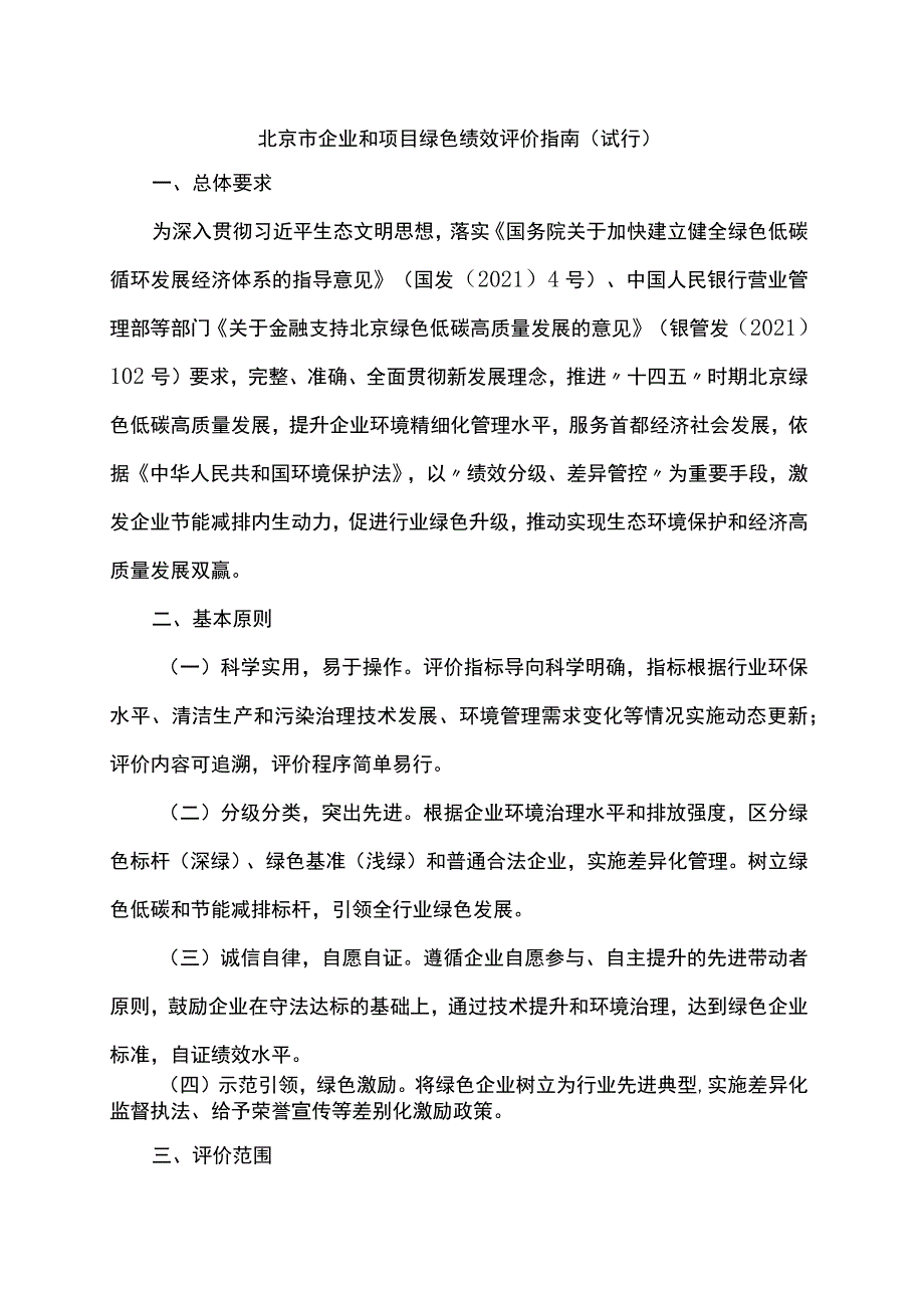 北京市企业和项目绿色绩效评价指南（试行）.docx_第1页