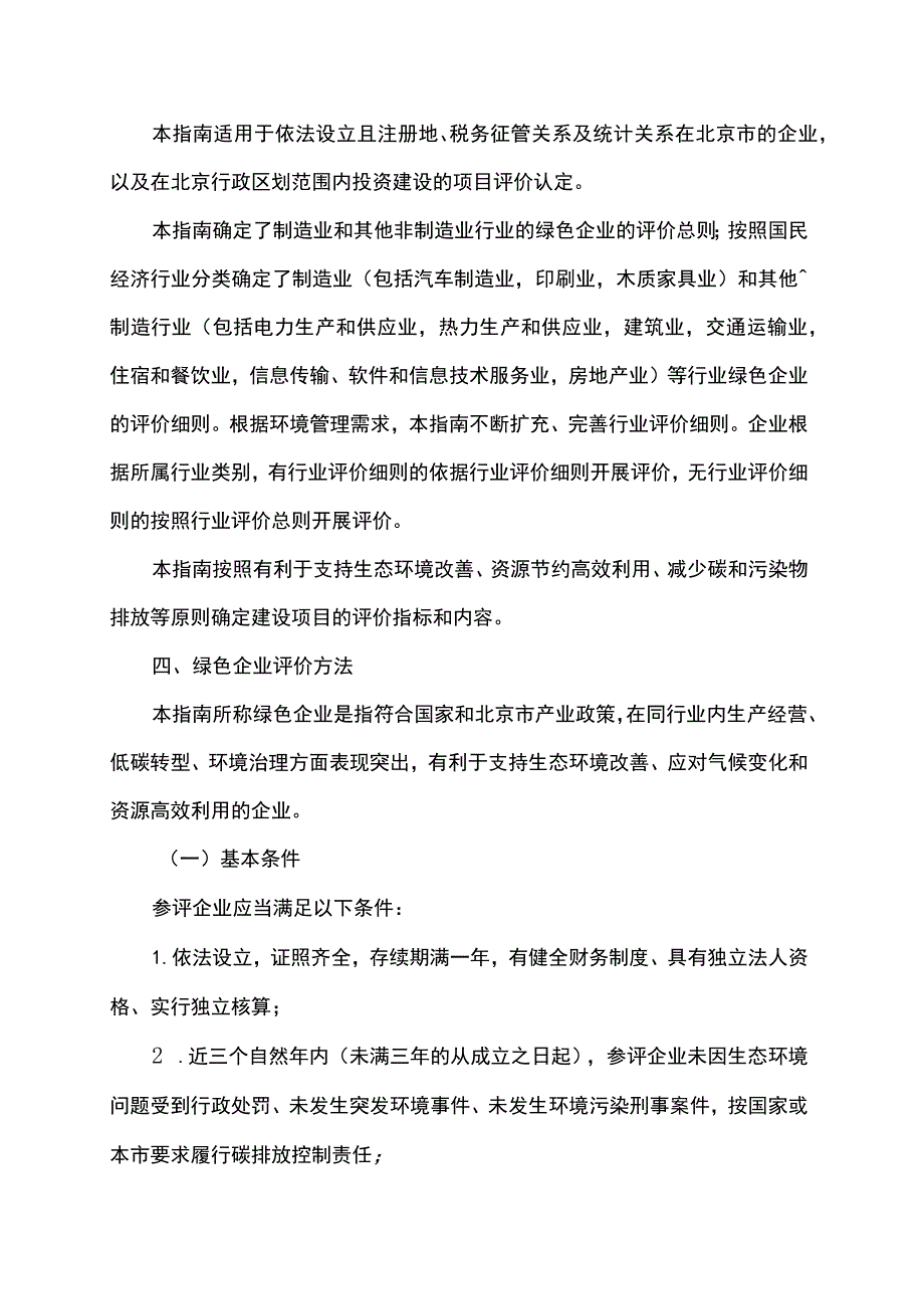 北京市企业和项目绿色绩效评价指南（试行）.docx_第2页