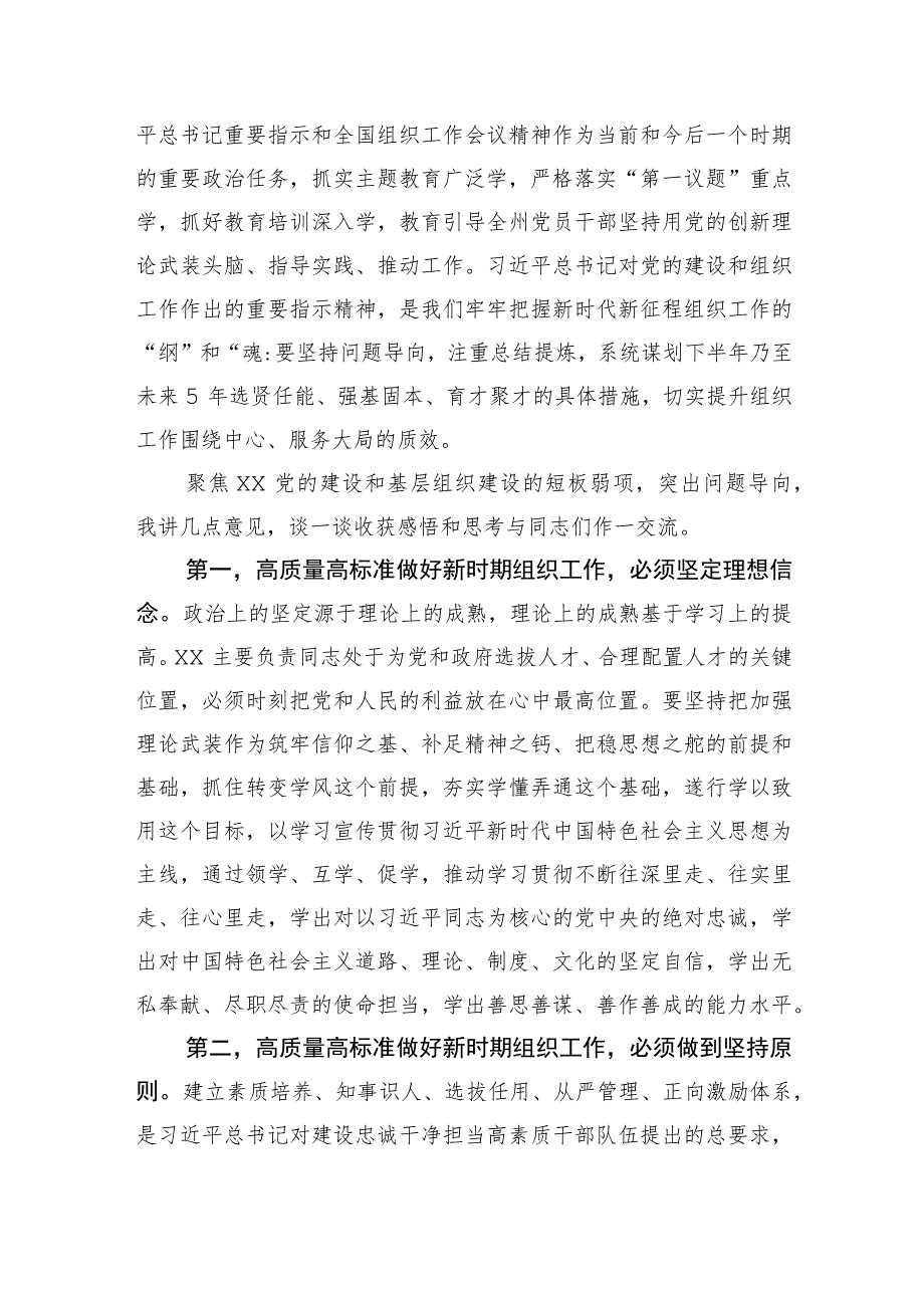 传达学习2023年全国组织工作会议精神专题研讨会上的讲话.docx_第2页