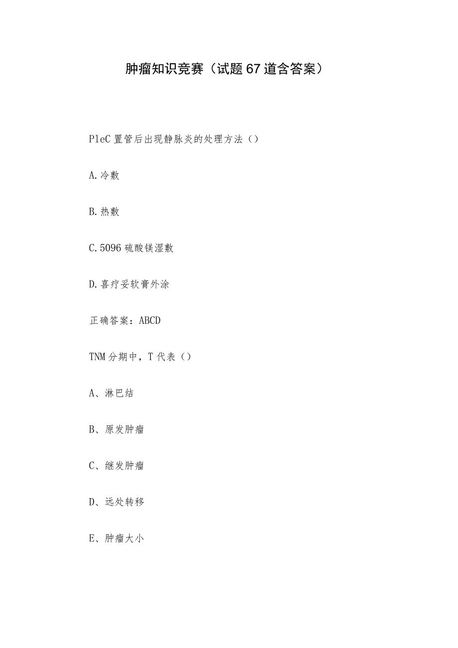 肿瘤知识竞赛（试题67道含答案）.docx_第1页