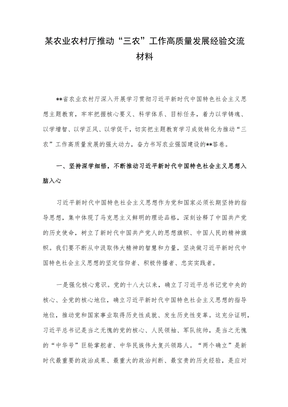 某农业农村厅推动“三农”工作高质量发展经验交流材料.docx_第1页