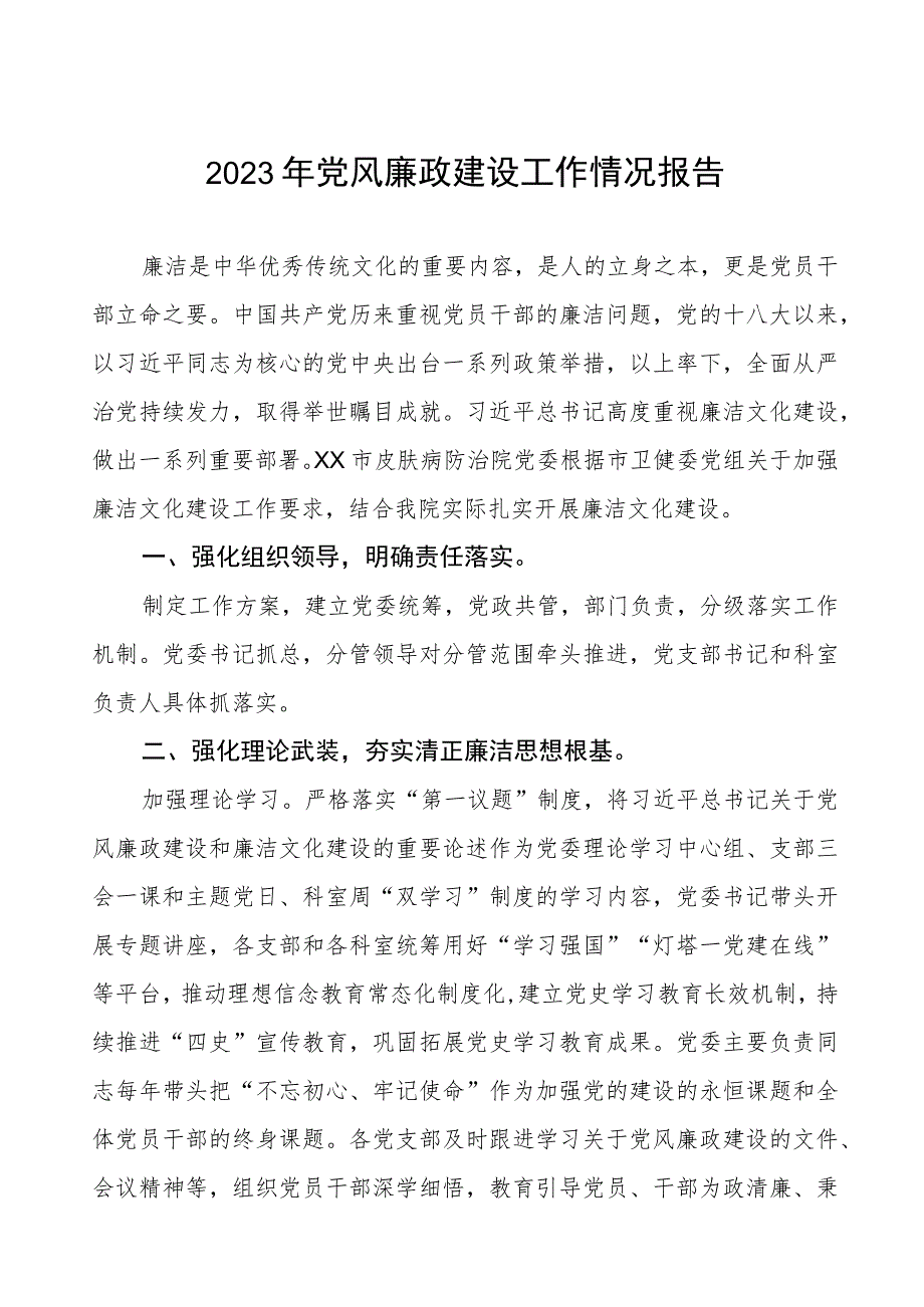 皮肤病医院2023年党风廉政建设工作情况报告.docx_第1页