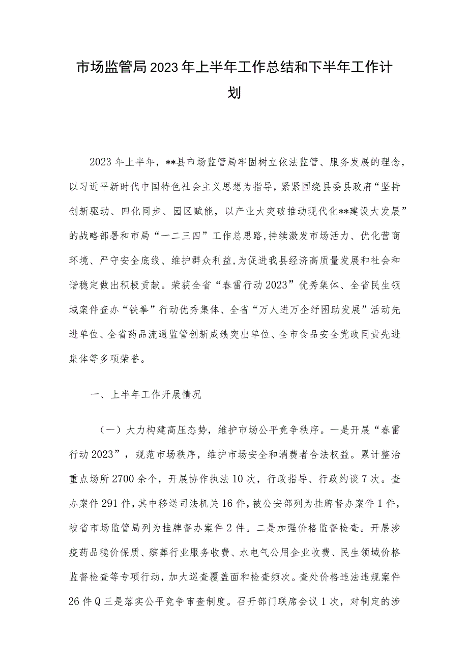 市场监管局2023年上半年工作总结和下半年工作计划.docx_第1页